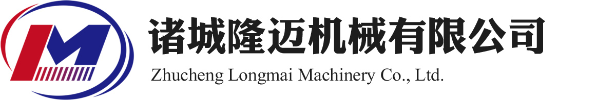 諸城隆邁機(jī)械有限公司